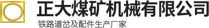 道岔,無(wú)極繩道岔,氣動(dòng)道岔,礦用道岔,氣動(dòng)阻車器,雙開(kāi)道岔-林州市正大煤礦機(jī)械有限公司